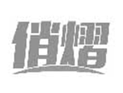 俏熠