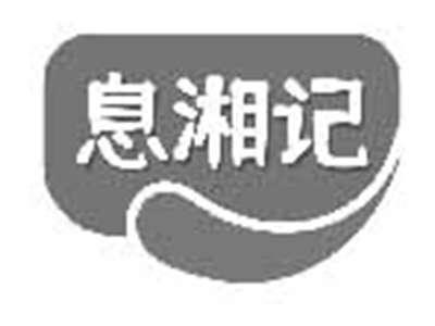 息湘记