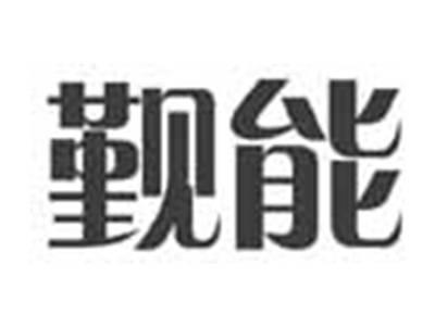 觐能