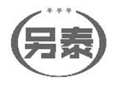 另泰