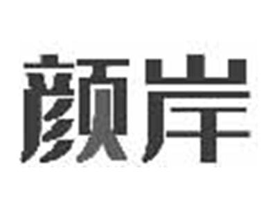 颜岸