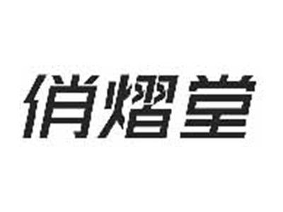 俏熠堂