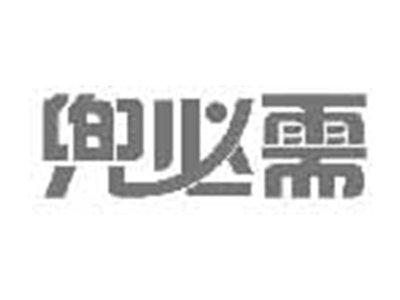 兜必需