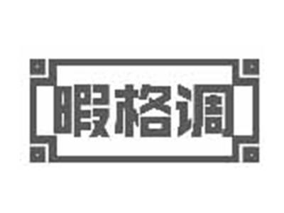 暇格调