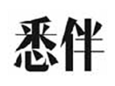 悉伴