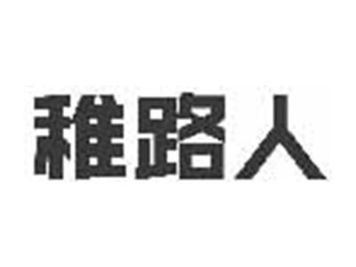 稚路人