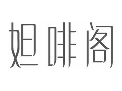 妲啡阁