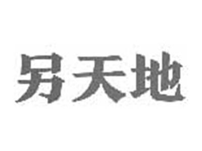 另天地