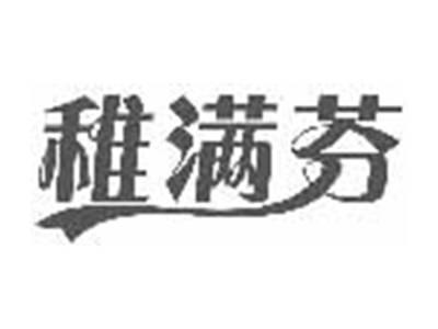 稚满芬