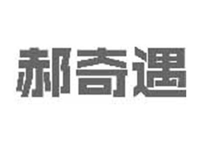 郝奇遇