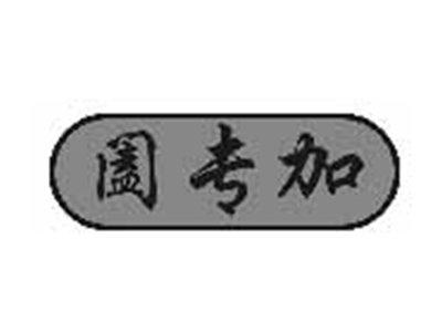 阖专加