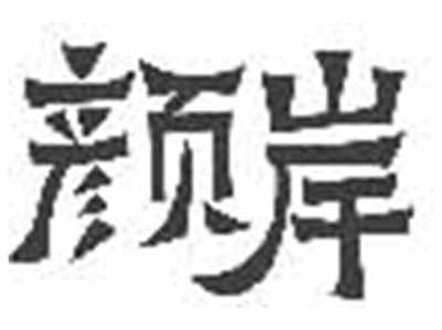颜岸