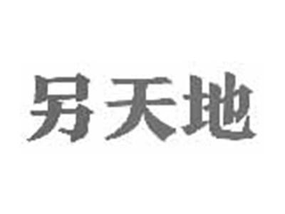 另天地