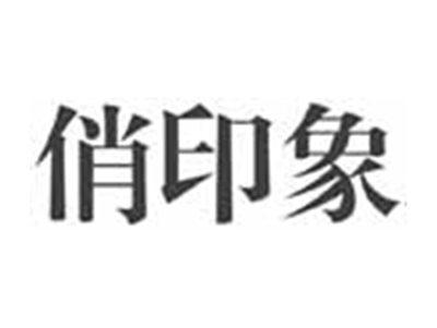 俏印象