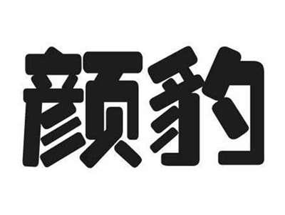 颜豹