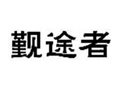 觐途者
