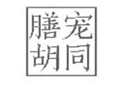 膳宠胡同