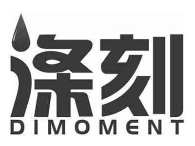 涤刻DIMOMENT