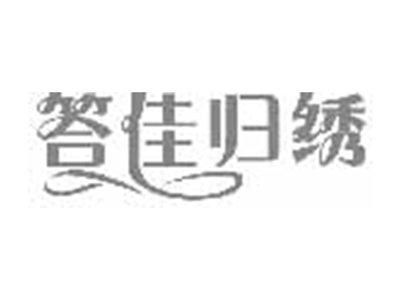 答佳归绣