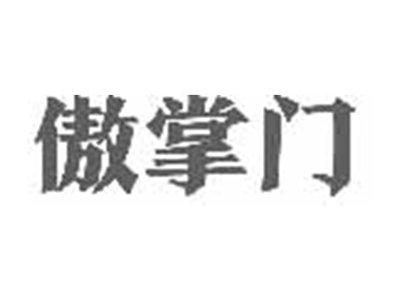 傲掌门