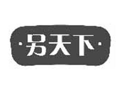 另天下