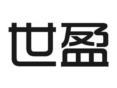 世盈