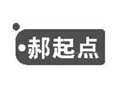 郝起点