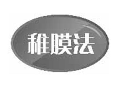 稚膜法