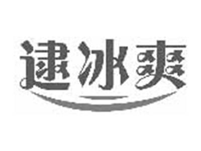 逮冰爽