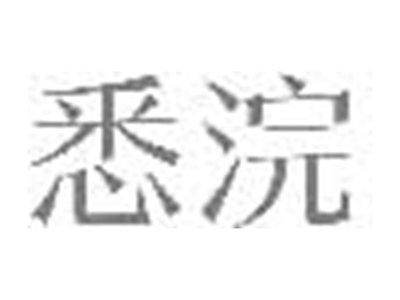 悉浣