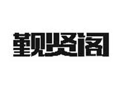 觐贤阁