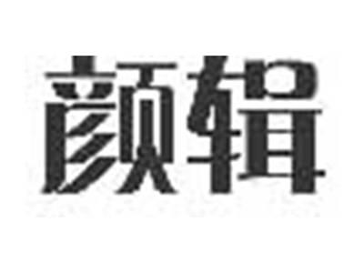 颜辑