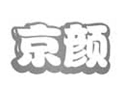 京颜