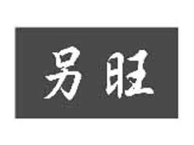 另旺