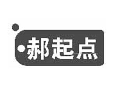 郝起点