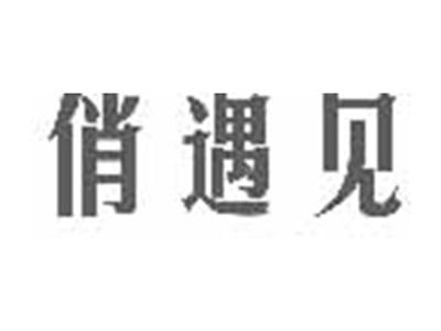 俏遇见