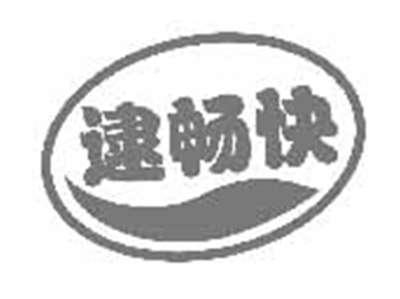 逮畅快