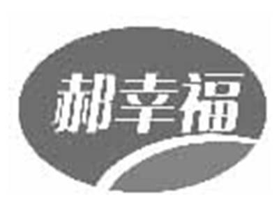 郝幸福