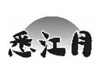 悉江月