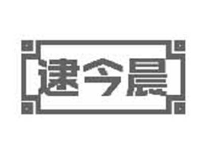逮今晨