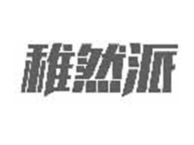 稚然派