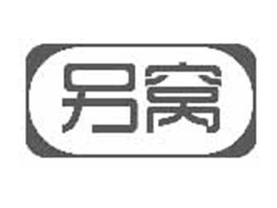 另窝