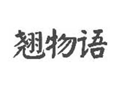 翘物语