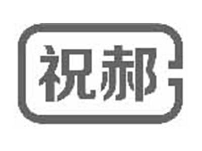 祝郝