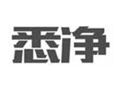 悉净