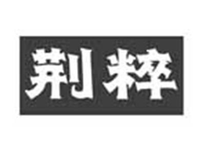 荆粹