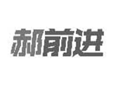 郝前进