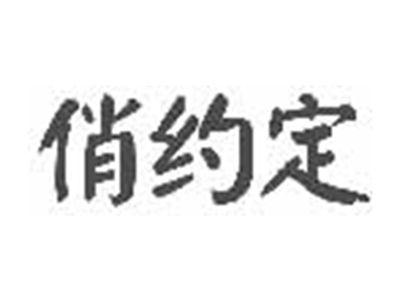 俏约定