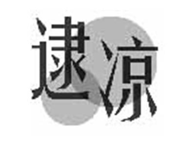 逮凉