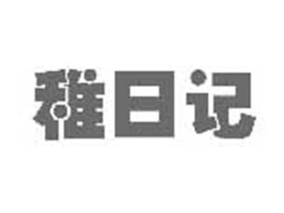稚日记